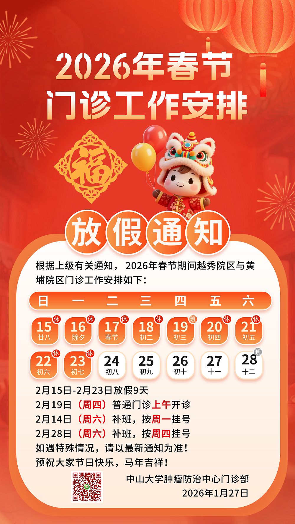 2026年春节门诊工作安排