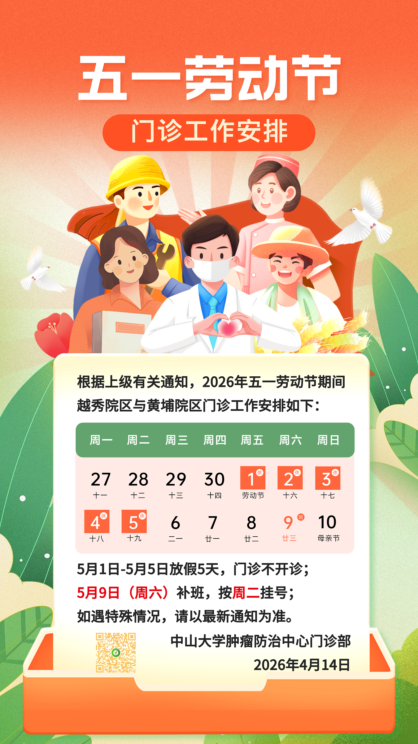 2026年五一劳动节门诊工作安排
